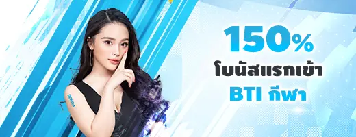 Fun88 BTI 150% โบนัสของฉัน