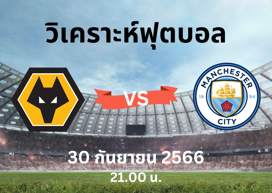 ทำนาย ผลบอลพรีเมียร์ลีก วูล์ฟส์ vs แมนเชสเตอร์ ซิตี้ (30 กันยายน 2566)