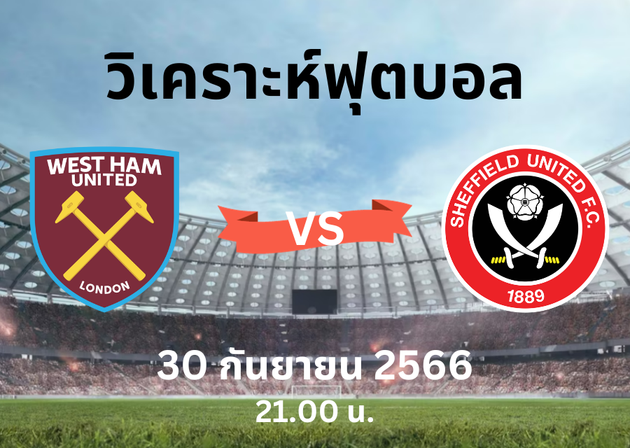 ทำนาย ผลบอลพรีเมียร์ลีก เวสต์แฮม vs เชฟฟิลด์ ยูไนเต็ด (30 กันยายน 2566)