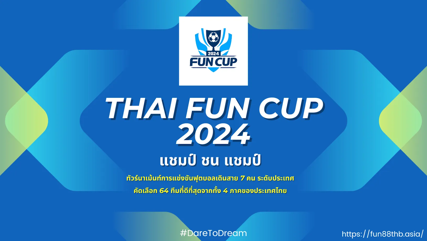 THAI FUN CUP  | เปิดตัวศึก! ทัวร์นาเมนต์ลุยฝัน 7 คน เขย่า 4 ภาค ทั่วไทย