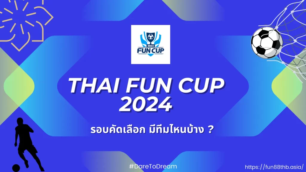 Fun Cup  — บอลเดินสาย รอบคัดเลือก มีทีมไหนบ้าง ?