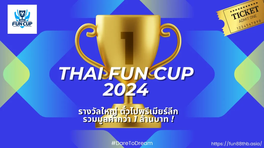 Fun Cup  — รางวัลใหญ่ตั๋วไปพรีเมียร์ลีก รวมมูลค่ากว่า 1 ล้านบาท !