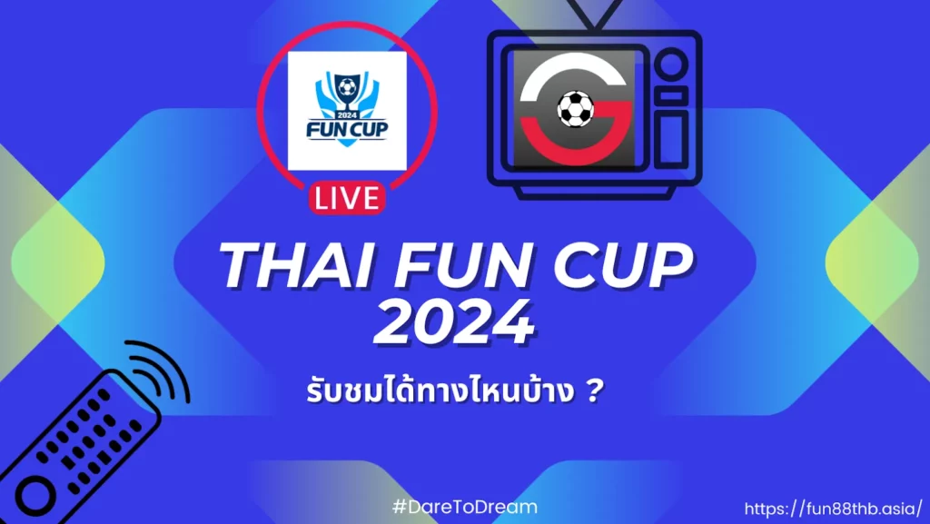 Fun Cup  — รางวัลใหญ่ตั๋วไปพรีเมียร์ลีก รวมมูลค่ากว่า 1 ล้านบาท !