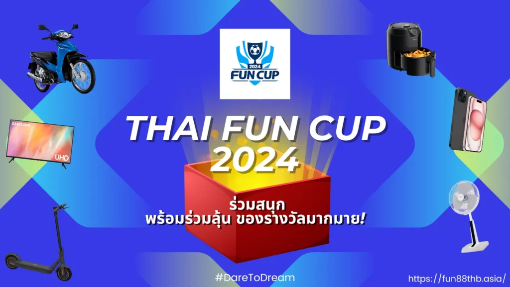 Fun Cup  — ร่วมสนุก พร้อมร่วมลุ้นของรางวัลมากมาย!