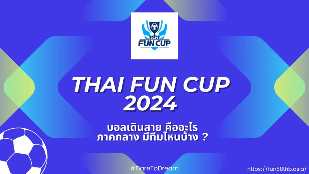 Fun Cup  — บอลเดินสาย คืออะไร ภาคกลาง มีทีมไหนบ้าง ?