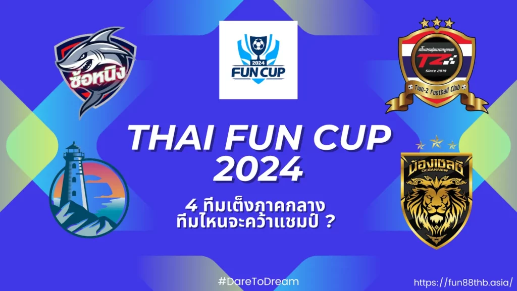 Fun Cup  — 4 ทีมเต็งภาคกลาง ทีมไหนจะคว้าแชมป์ ?
