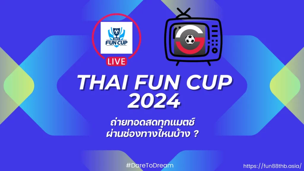 Fun Cup  — ถ่ายทอดสดทุกแมตช์ ผ่านช่องทางไหนบ้าง ?
